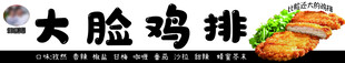 大脸鸡排