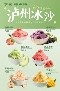 糖水铺泸州冰沙海报