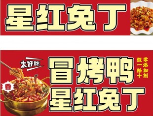 星红兔丁 冒烤鸭 宣传图