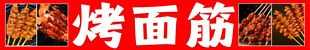 美味烤面筋