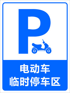 电动车停车区