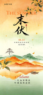 末伏