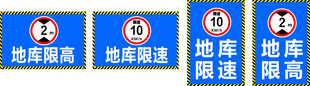 地库限高限速