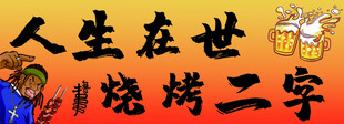 人生在世烧烤二字