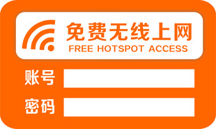 免费无线上网标识