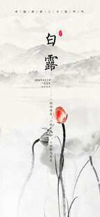 中国传统二十四节气 白露