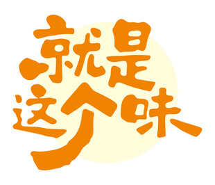 就是这个味艺术字体设计