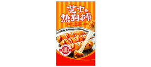 美味热狗棒