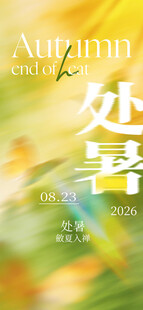 处暑