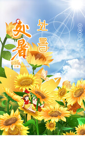 处暑