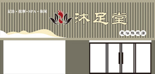 沐足室店面外观展示