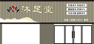 沐足室店面外观展示