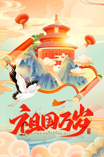 国庆节 祖国万岁