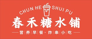 糖水铺门头