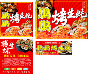 美味烤生蚝宣传海报