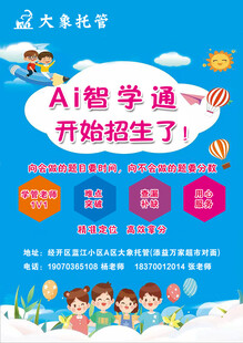 AI智学通招生宣传海报