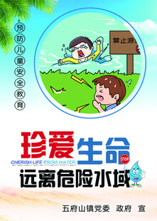 珍爱生命  预防溺水  