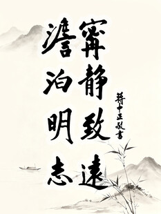 书法宁静致远