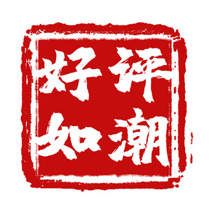 好评如潮印章