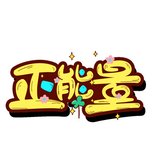 正能量立体艺术字