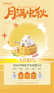 月满中秋放假通知月饼暖色海报