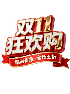 双11狂欢购促销活动海报