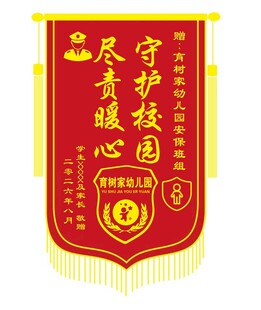 幼儿园锦旗守护校园尽责暖心锦旗