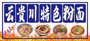 云贵川特色粉面展示