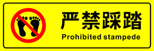 严禁踩踏