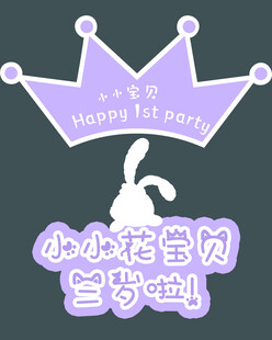 小小花宝贝生日快乐