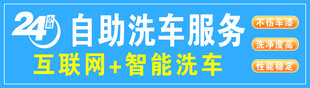 24小时 自助洗车