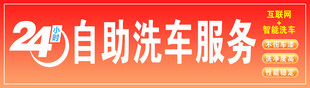 自助洗车  24小时 