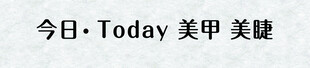 广告门头 今日 美甲 美睫毛 