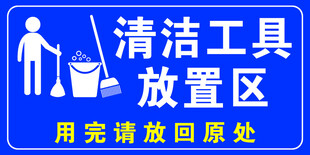 清洁工具放置区