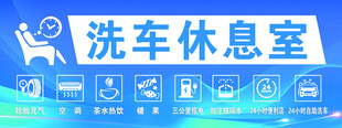 洗车休息室
