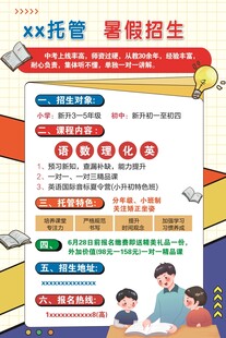 托管招生海报