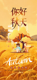 你好秋天