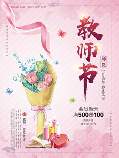 教师节鲜花促销海报