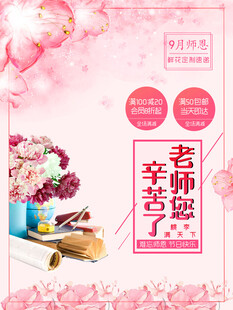 教师节感恩老师花卉海报
