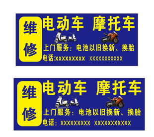 电动车摩托车维修服务广告