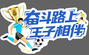 足球手举牌
