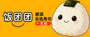 可爱卡通饭团形象展示