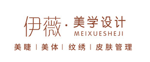 伊薇美学设计美容服务