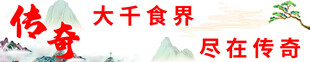 大千食界尽在传奇