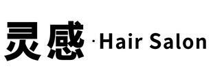 灵感美发沙龙标志