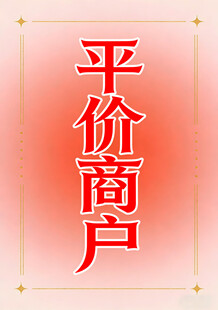 平价商户宣传图