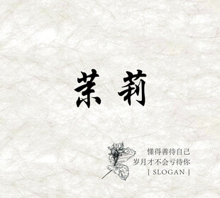 茉莉书法艺术展示