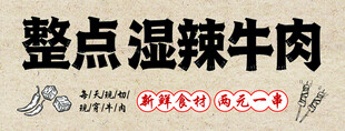 整点湿辣牛肉