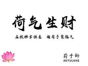荷气生财书法作品展示