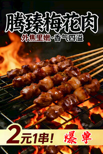 烤腾珠梅花肉